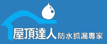 屋頂達人台北專業外牆防水抓漏-專營台北屋頂防水、台北外牆防水、台北地下室抓漏